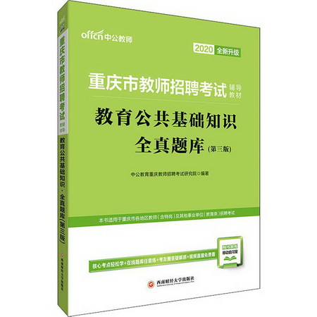 中公教師 教育公共基礎知識 全真題庫(第3版) 2020