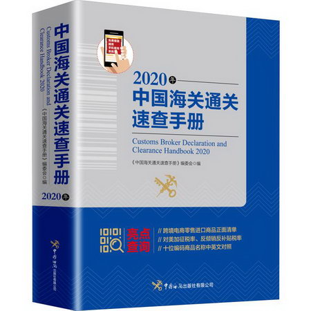 中國海關通關速查手冊 2020年