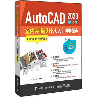 AutoCAD2020中文版室內裝潢設計從入門到精通(微課視頻版)