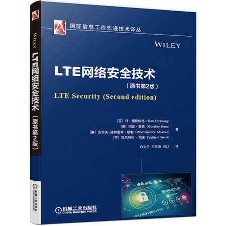 LTE網絡安全技術(原書第2版)