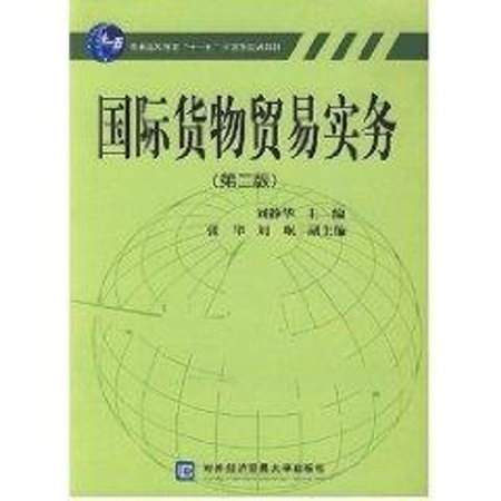 國際貨物貿易實務(2版)