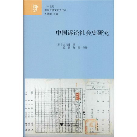 中國訴訟社會史研究