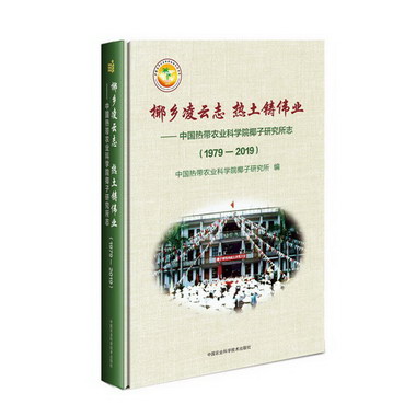 椰鄉凌雲志 熱土鑄偉業:(1979-2019)中國熱帶農業科學院椰子研究