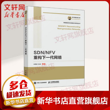 SDN/NFV重構下一代網絡