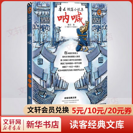 吶喊 中國文學名著讀物 大眾閱讀 平裝 讀客三個圈