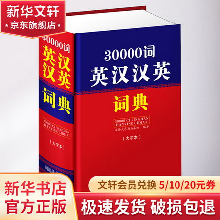 30000詞英漢漢英詞典 大字本