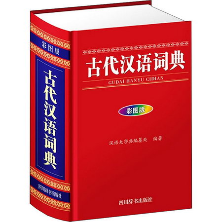 古代漢語詞典 彩圖版