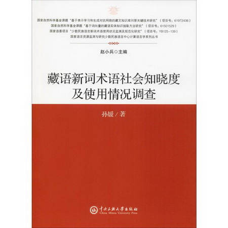 藏語新詞術語社會知曉度及使用情況調查