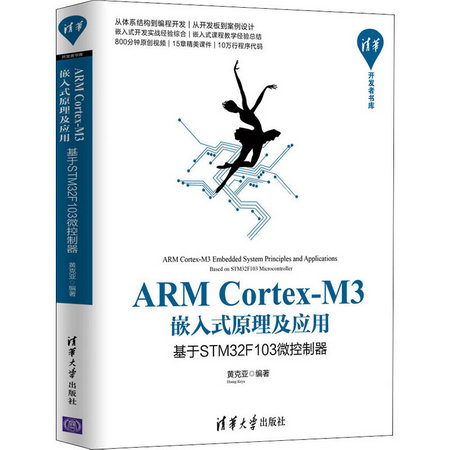 ARM Cortex-M3嵌入式原理及應用 基於STM32F103微控制器