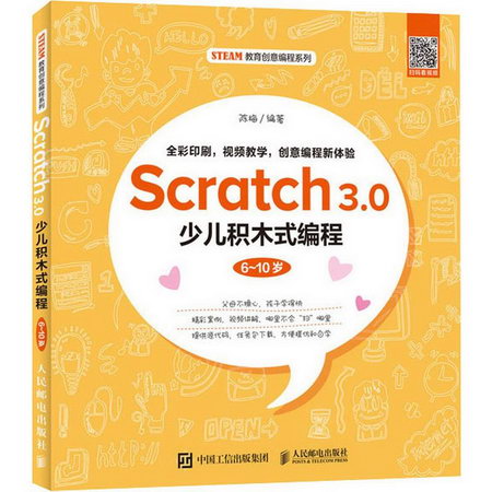 Scratch 3.0少兒積木式編程 6-10歲