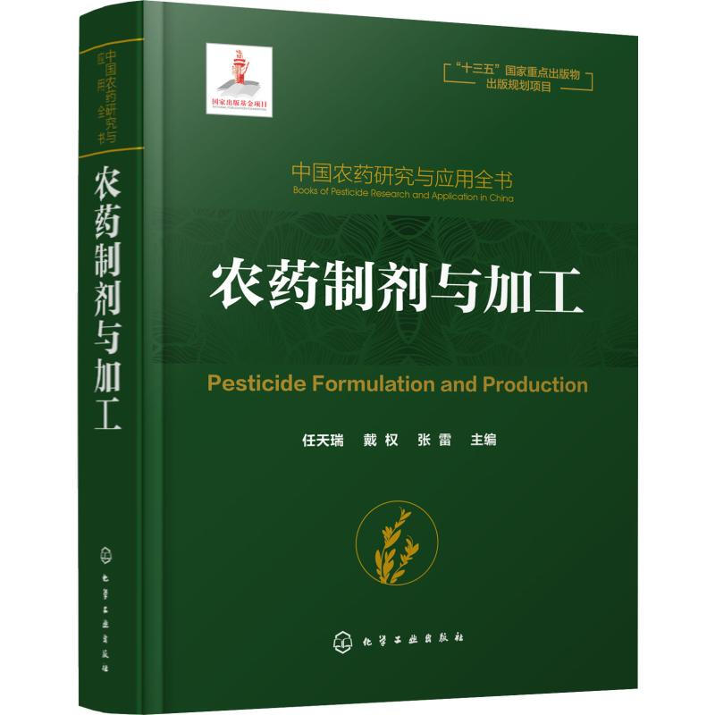 中國農藥研究與應用全書 農藥制劑與加工