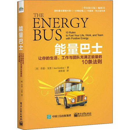 能量巴士 讓你的生活、工作與團隊充滿正能量的10條法則