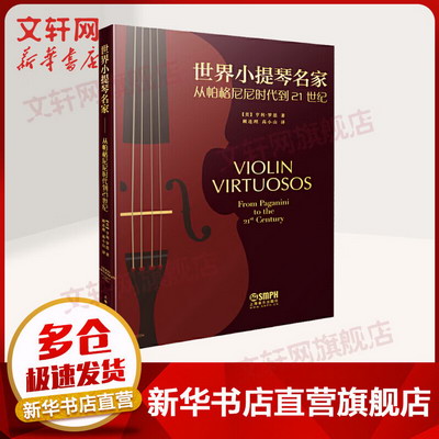 世界小提琴名家 從帕格尼尼到21世紀