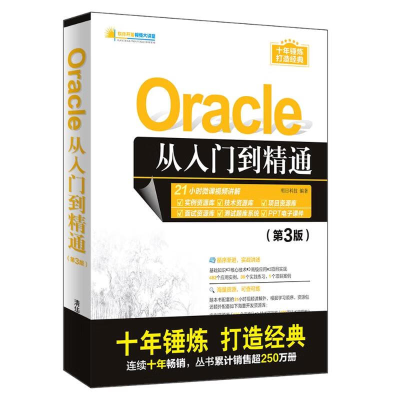 Oracle從入門到精通(第3版)