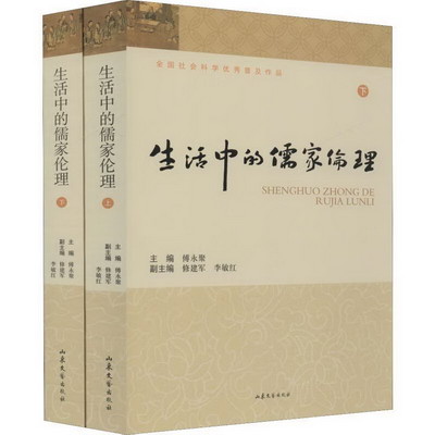 生活中的儒家倫理(2冊)