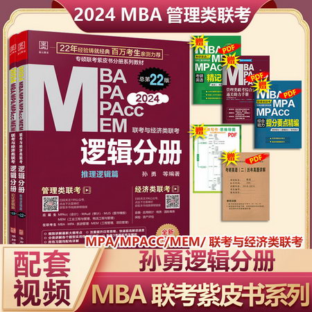 MBA聯考教材2023 孫勇邏輯分冊 總第21版 MBA MPA MPAcc MEM聯考