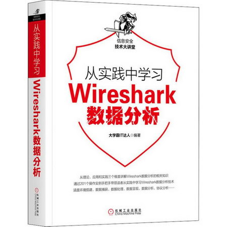 從實踐中學習Wireshark數據分析