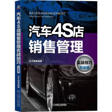 汽車4S店銷售管理實戰技巧 升級版