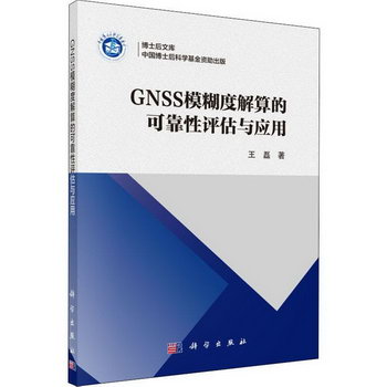 GNSS模糊度解算的可靠性評估與應用