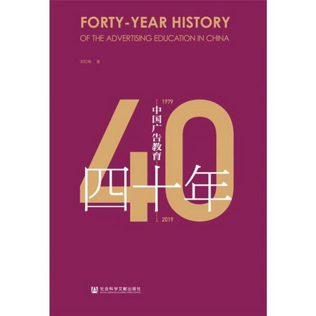 中國廣告教育四十年(1979-2019)