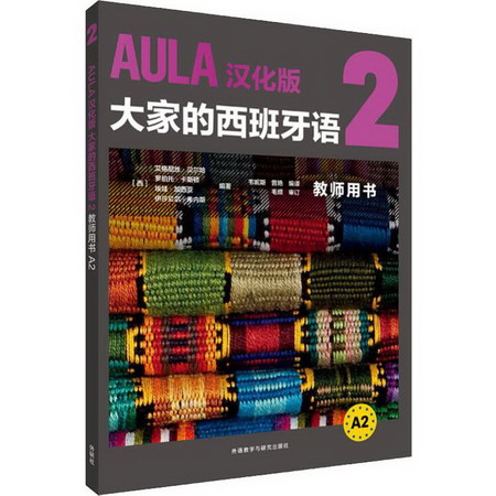 AULA漢化版大家的西班牙語2教師用書 A2