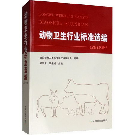 動物衛生行業標準選編(2019版)