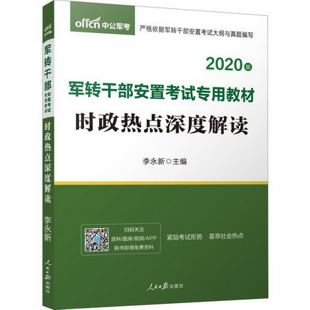 中公軍考 時政熱點深度解讀 2020