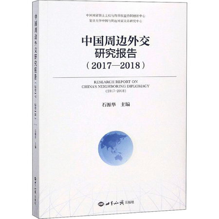 中國周邊外交研究報告(2017-2018)