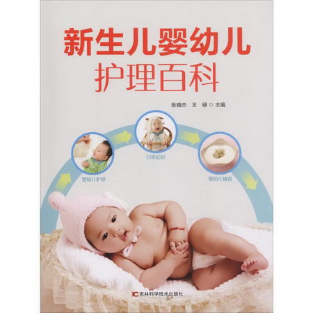 新生兒嬰幼兒護理百科