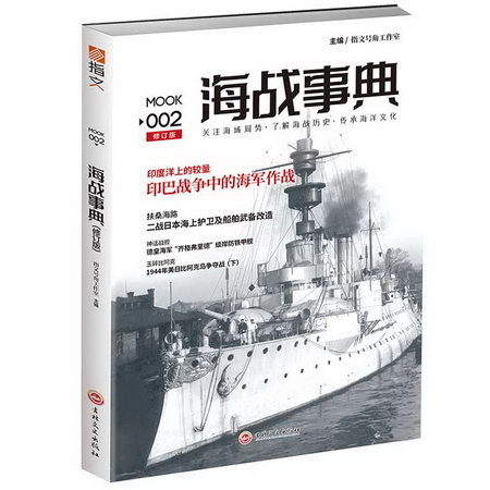 海戰事典002(修訂版)