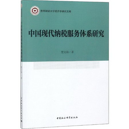中國現代納稅服務體繫研究