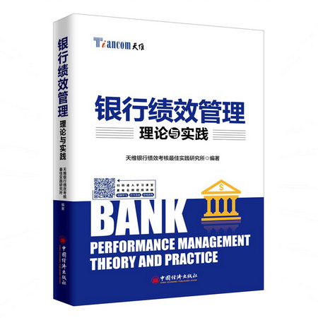 銀行績效管理理論與實踐 經濟學書籍 宏微觀經濟學理論 新華書店