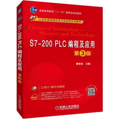 S7-200 PLC編程及應用(第3版)/廖常初