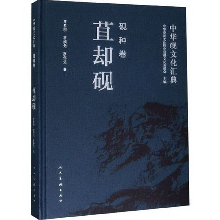 中華硯文化彙典 硯種