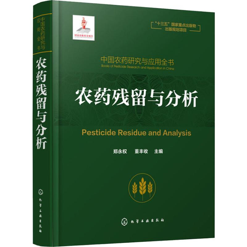 中國農藥研究與應用全書 農藥殘留與分析