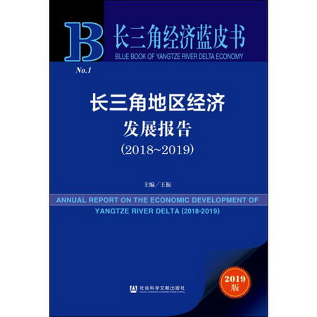 長三角地區經濟發展報告(2018-2019)