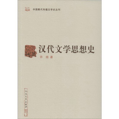 漢代文學思想史