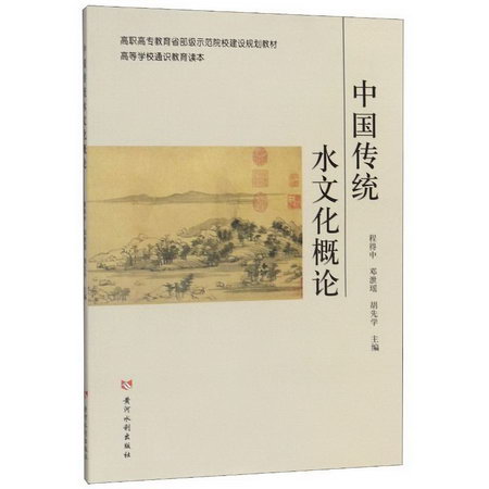 中國傳統水文化概論(高等學校通識教育讀本高職高專教育省部級師