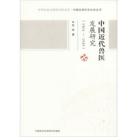 中國近代獸醫發展研究(1904-1949)