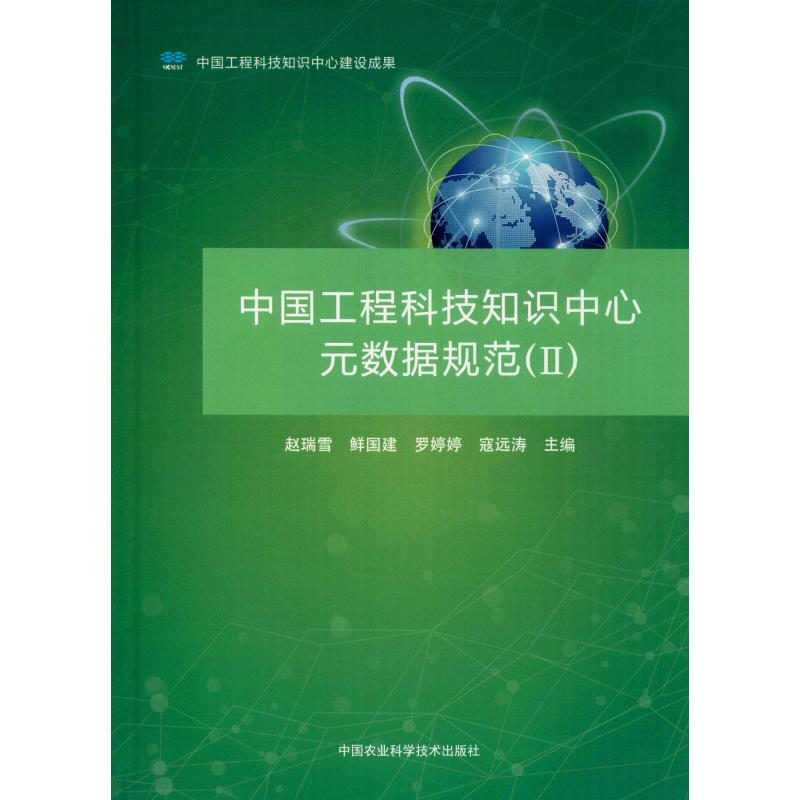 中國工程科技知數據規範(2)