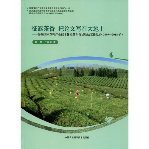 征逐茶香 把論文寫在大地上——參加國家茶葉產業技術體繫鄂東南