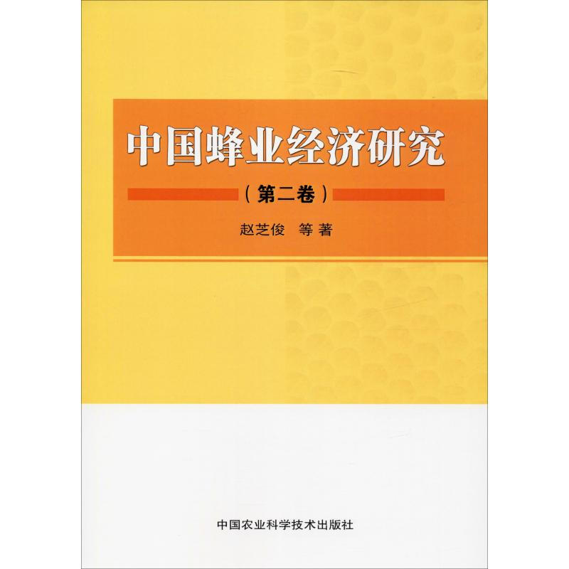 中國蜂業經濟研究(第