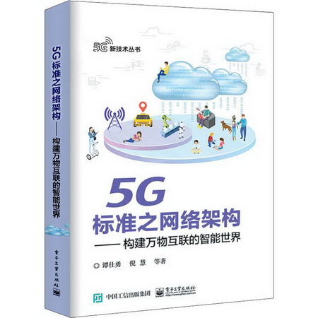 5G標準之網絡架構——構建萬物互聯的智能世界