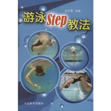 遊泳Step教法