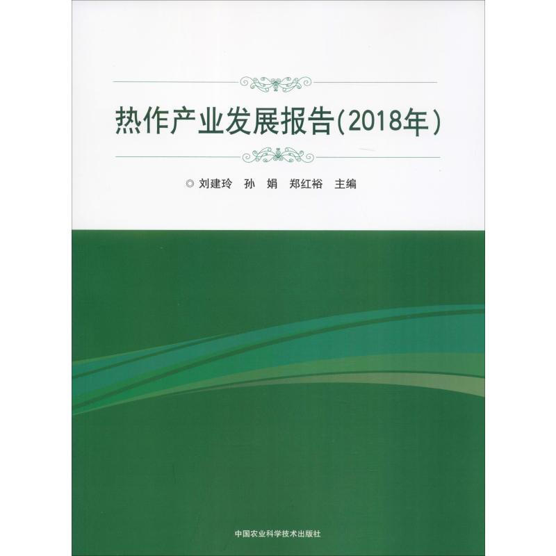 熱作產業發展報告(2018年)
