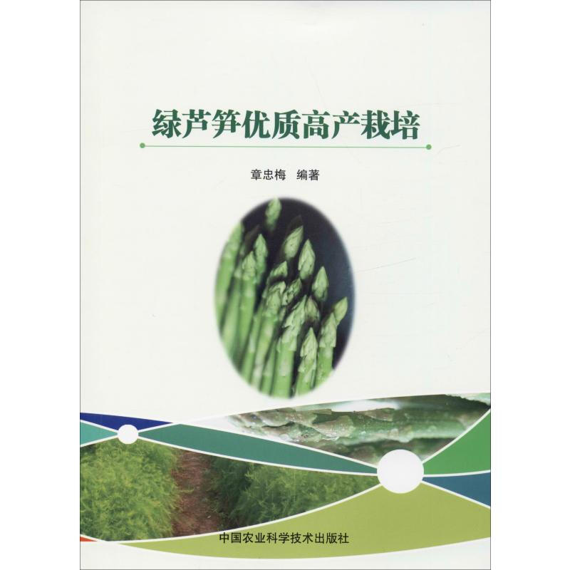 綠蘆筍優質高產栽培