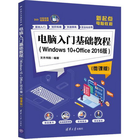 電腦入門基礎教程(Windows 10+Office 2016版)(微課版)