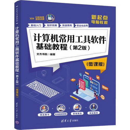 計算機常用工具軟件基礎教程(第2版)(微課版)