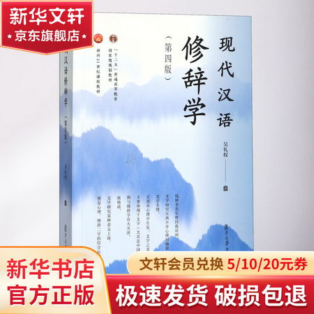 現代漢語修辭學(第4版)