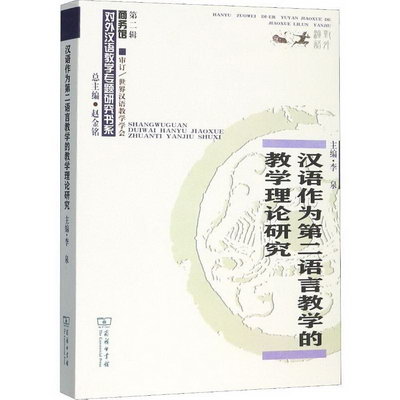 漢語作為第二語言教學的教學理論研究